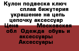 Кулон подвеска ключ sunlight сплав бижутерия украшение на цепь цепочку аксессуар › Цена ­ 500 - Московская обл. Одежда, обувь и аксессуары » Аксессуары   